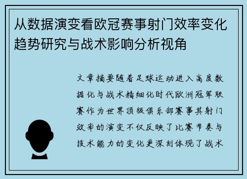 从数据演变看欧冠赛事射门效率变化趋势研究与战术影响分析视角