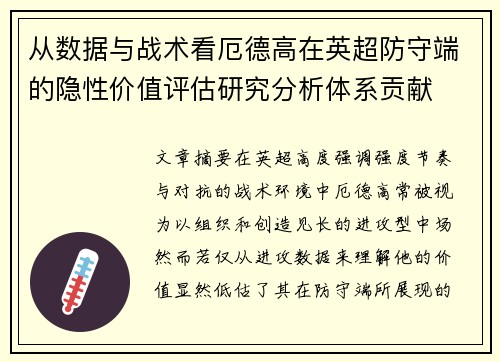 从数据与战术看厄德高在英超防守端的隐性价值评估研究分析体系贡献