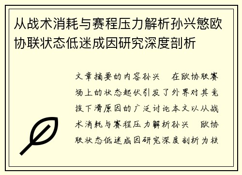 从战术消耗与赛程压力解析孙兴慜欧协联状态低迷成因研究深度剖析