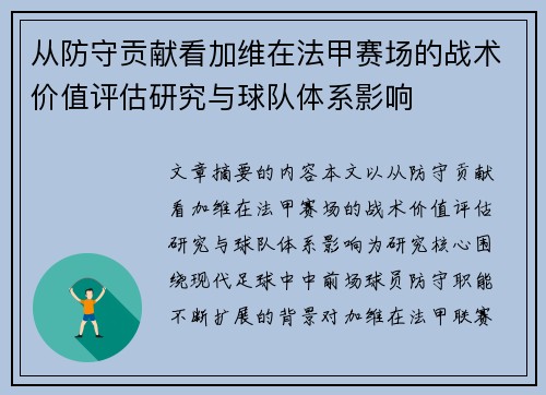 从防守贡献看加维在法甲赛场的战术价值评估研究与球队体系影响