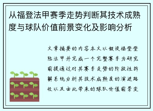 从福登法甲赛季走势判断其技术成熟度与球队价值前景变化及影响分析