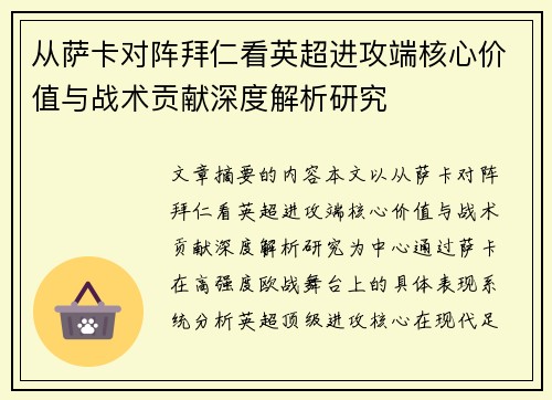 从萨卡对阵拜仁看英超进攻端核心价值与战术贡献深度解析研究