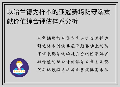 以哈兰德为样本的亚冠赛场防守端贡献价值综合评估体系分析
