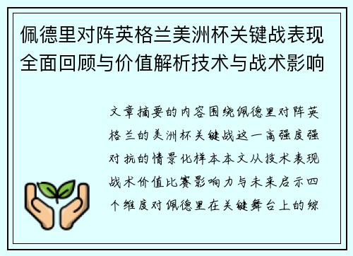 佩德里对阵英格兰美洲杯关键战表现全面回顾与价值解析技术与战术影响