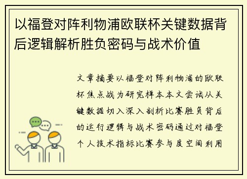 以福登对阵利物浦欧联杯关键数据背后逻辑解析胜负密码与战术价值