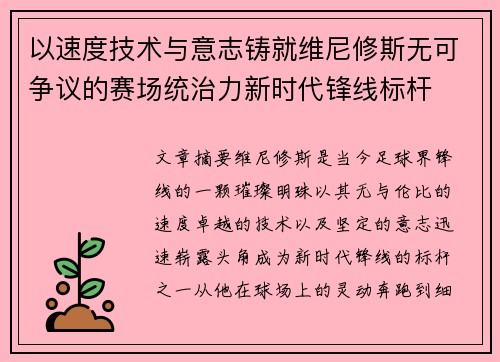 以速度技术与意志铸就维尼修斯无可争议的赛场统治力新时代锋线标杆