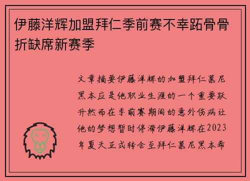 伊藤洋辉加盟拜仁季前赛不幸跖骨骨折缺席新赛季