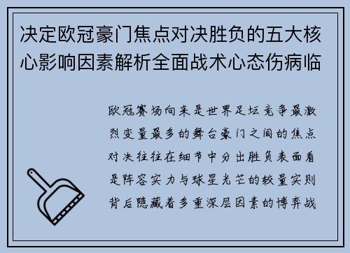 决定欧冠豪门焦点对决胜负的五大核心影响因素解析全面战术心态伤病临场
