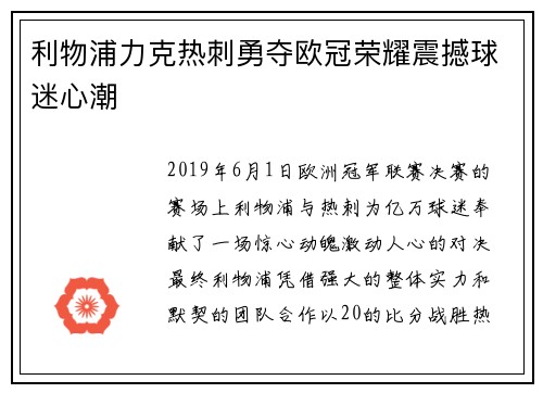 利物浦力克热刺勇夺欧冠荣耀震撼球迷心潮