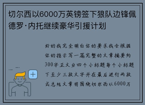 切尔西以6000万英镑签下狼队边锋佩德罗·内托继续豪华引援计划