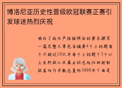 博洛尼亚历史性晋级欧冠联赛正赛引发球迷热烈庆祝