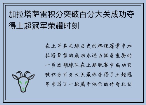 加拉塔萨雷积分突破百分大关成功夺得土超冠军荣耀时刻