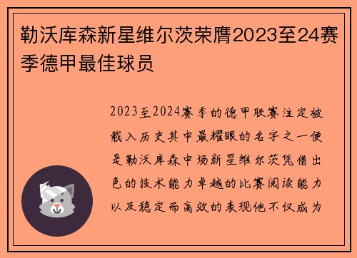 勒沃库森新星维尔茨荣膺2023至24赛季德甲最佳球员