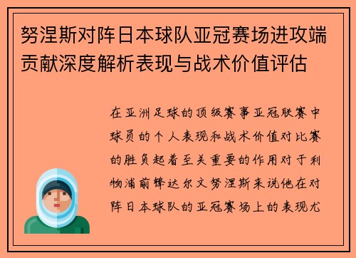 努涅斯对阵日本球队亚冠赛场进攻端贡献深度解析表现与战术价值评估