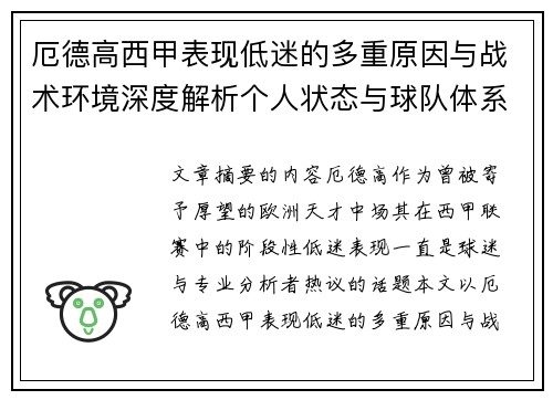 厄德高西甲表现低迷的多重原因与战术环境深度解析个人状态与球队体系影响研究
