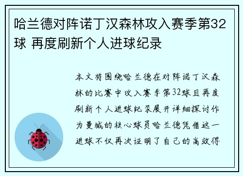 哈兰德对阵诺丁汉森林攻入赛季第32球 再度刷新个人进球纪录