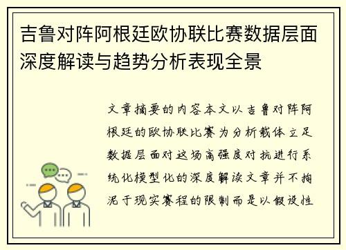 吉鲁对阵阿根廷欧协联比赛数据层面深度解读与趋势分析表现全景