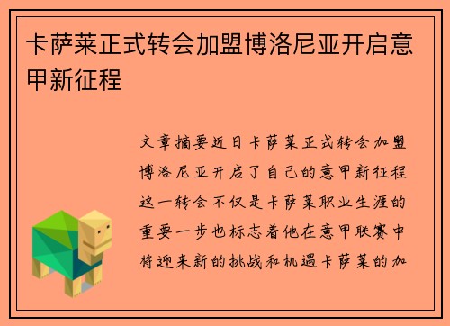 卡萨莱正式转会加盟博洛尼亚开启意甲新征程