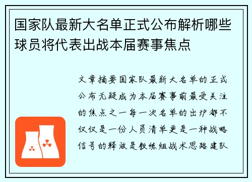 国家队最新大名单正式公布解析哪些球员将代表出战本届赛事焦点