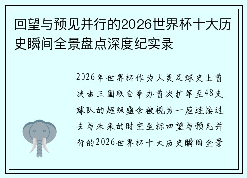 回望与预见并行的2026世界杯十大历史瞬间全景盘点深度纪实录