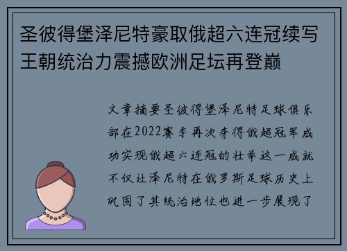 圣彼得堡泽尼特豪取俄超六连冠续写王朝统治力震撼欧洲足坛再登巅