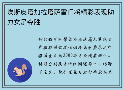 埃斯皮塔加拉塔萨雷门将精彩表现助力女足夺胜
