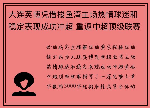 大连英博凭借梭鱼湾主场热情球迷和稳定表现成功冲超 重返中超顶级联赛
