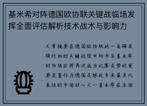 基米希对阵德国欧协联关键战临场发挥全面评估解析技术战术与影响力