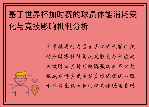 基于世界杯加时赛的球员体能消耗变化与竞技影响机制分析
