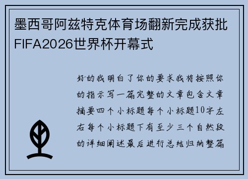 墨西哥阿兹特克体育场翻新完成获批FIFA2026世界杯开幕式