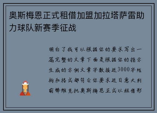 奥斯梅恩正式租借加盟加拉塔萨雷助力球队新赛季征战