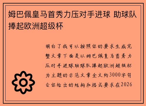 姆巴佩皇马首秀力压对手进球 助球队捧起欧洲超级杯