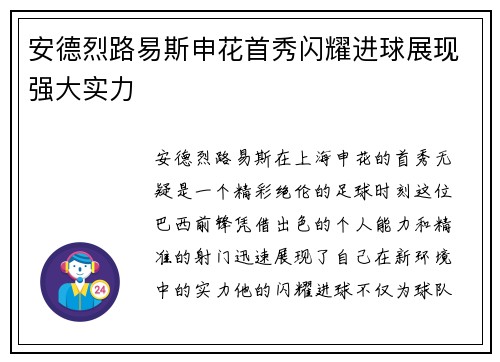 安德烈路易斯申花首秀闪耀进球展现强大实力