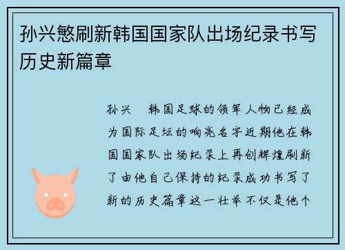 孙兴慜刷新韩国国家队出场纪录书写历史新篇章