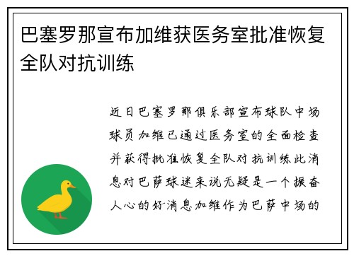 巴塞罗那宣布加维获医务室批准恢复全队对抗训练