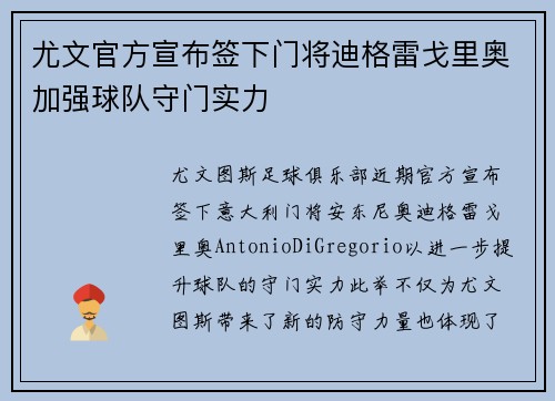 尤文官方宣布签下门将迪格雷戈里奥加强球队守门实力