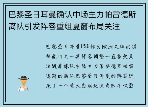巴黎圣日耳曼确认中场主力帕雷德斯离队引发阵容重组夏窗布局关注