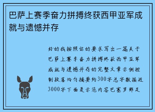 巴萨上赛季奋力拼搏终获西甲亚军成就与遗憾并存