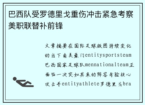 巴西队受罗德里戈重伤冲击紧急考察美职联替补前锋