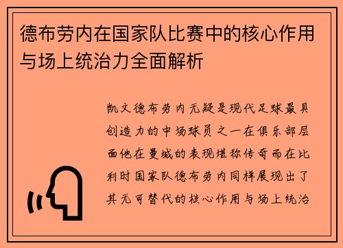 德布劳内在国家队比赛中的核心作用与场上统治力全面解析
