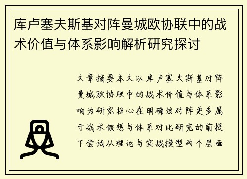 库卢塞夫斯基对阵曼城欧协联中的战术价值与体系影响解析研究探讨