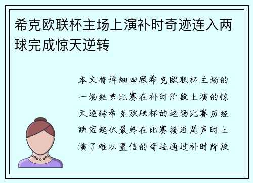 希克欧联杯主场上演补时奇迹连入两球完成惊天逆转