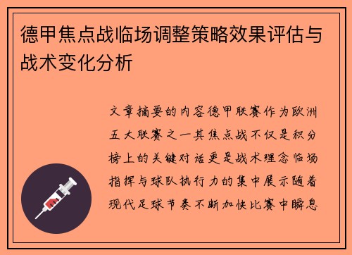 德甲焦点战临场调整策略效果评估与战术变化分析