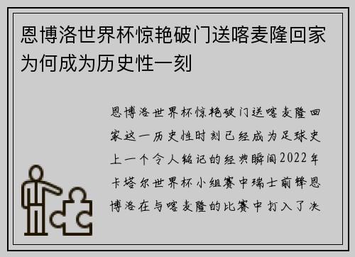 恩博洛世界杯惊艳破门送喀麦隆回家为何成为历史性一刻