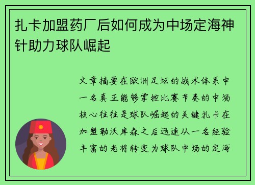 扎卡加盟药厂后如何成为中场定海神针助力球队崛起
