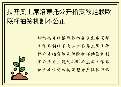 拉齐奥主席洛蒂托公开指责欧足联欧联杯抽签机制不公正