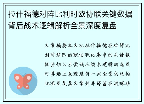 拉什福德对阵比利时欧协联关键数据背后战术逻辑解析全景深度复盘