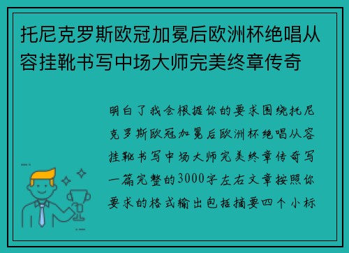 托尼克罗斯欧冠加冕后欧洲杯绝唱从容挂靴书写中场大师完美终章传奇