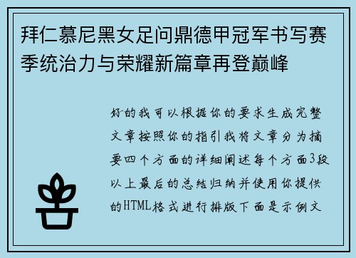 拜仁慕尼黑女足问鼎德甲冠军书写赛季统治力与荣耀新篇章再登巅峰