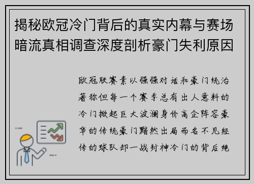 揭秘欧冠冷门背后的真实内幕与赛场暗流真相调查深度剖析豪门失利原因